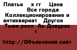Платье 80-х гг. › Цена ­ 2 300 - Все города Коллекционирование и антиквариат » Другое   . Тыва респ.,Ак-Довурак г.